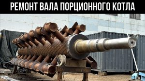 Ремонт вала порционного котла ВС 16000L 138