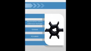 Крыльчатка помпы лодочного мотора TOYAMA TC3.6BMS