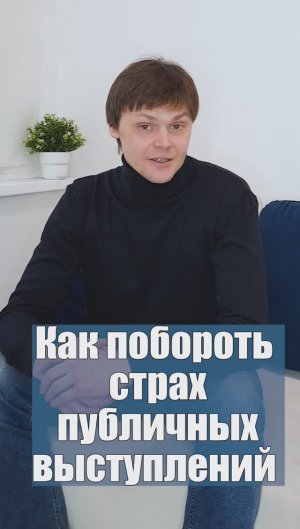 Как побороть страх публичных выступлений?