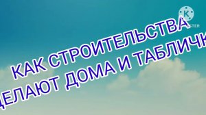 Как строительства дома и табличек (Трейлер)