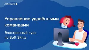 Управление удалёнными командами. Электронный курс по Soft Skills