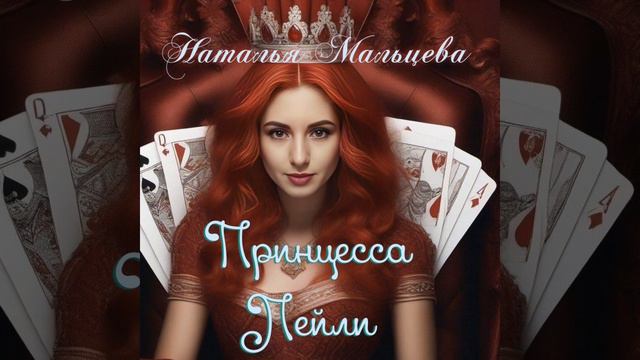 Наталья Мальцева - Принцесса Лейли