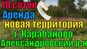 Продается участок 10 соток на вновь выделенной территории г. Карабаново, Александровский район