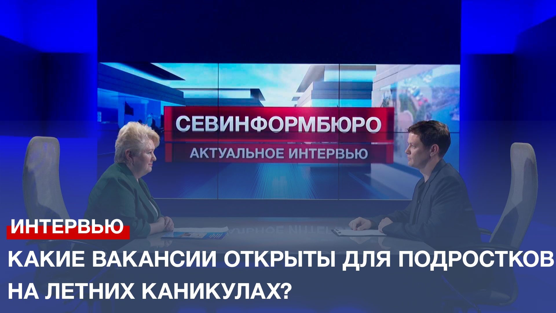 Работа для подростков севастополь. Независимые новостные сайты.