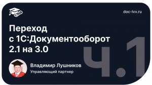 Часть 1 - Переход с 1С Документооборот 2 1 на 3 0