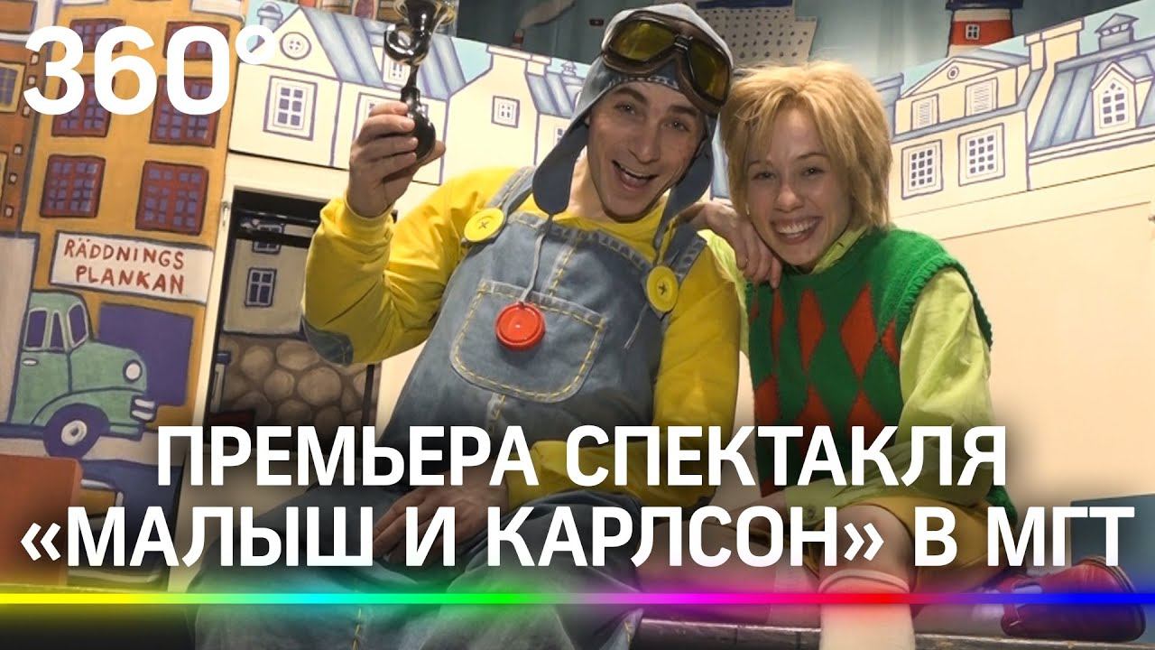 В театре Сергея Безрукова состоялась премьера спектакля «Малыш и Карлсон»