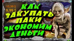 КАК ЗАКУПАТЬ ПАКИ | ЭКОНОМИМ ДЕНЬГИ | Master Viking | Vikings War Of Clans