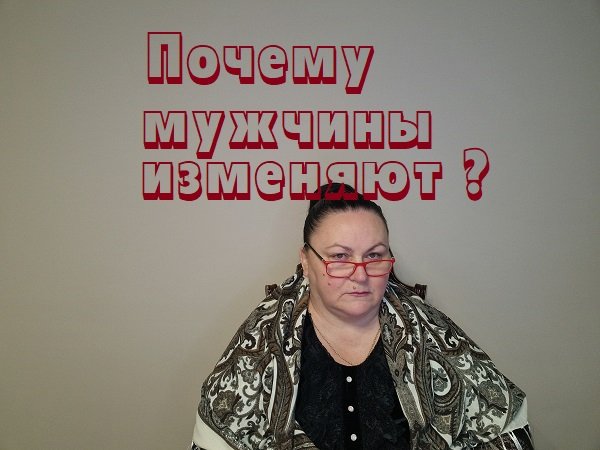 ПОЧЕМУ МУЖЧИНЫ ИЗМЕНЯЮТ ?