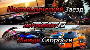 Need For Speed Hot Pursuit 2010 | Ностальгический заезд | 1-5 уровень Копа и Лихача