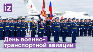 День Рождения военно-транспортной авиации / Известия
