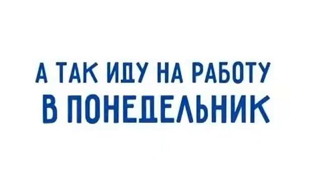 Как я иду с работы В ПЯТНИЦУ. смотреть онлайн