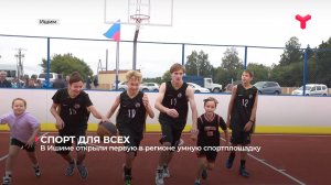 В Ишиме открыли первую в регионе "умную" спортплощадку