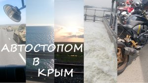Автостопом в Крым (часть 2). Видеодневник.