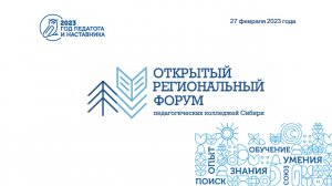 Форум  педагогических колледжей Сибири