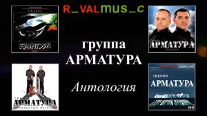 Гр. АРМАТУРА - АНТОЛОГИЯ - Вологодский конвой