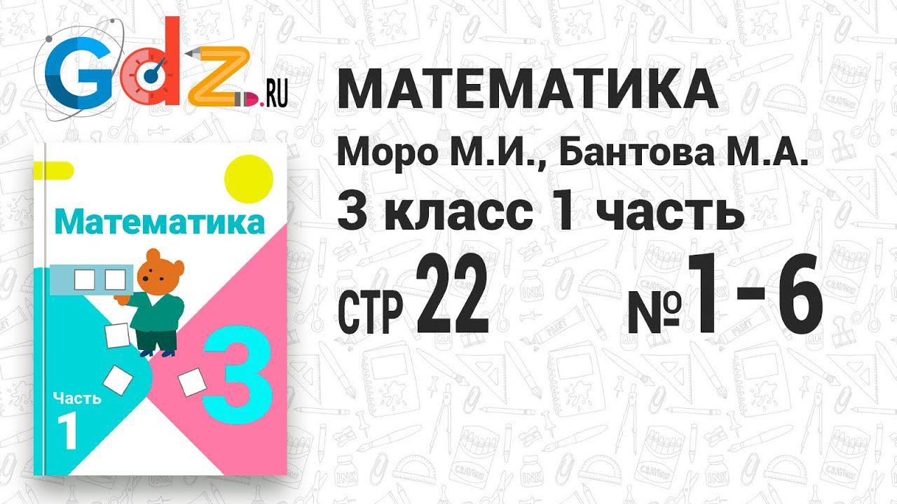 Стр. 22 № 1-6 - Математика 3 класс 1 часть Моро