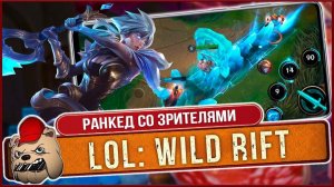 ⚔️ League of Legends Wild Rift. Штурмуем Ранкед со зрителями