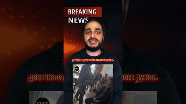 Шутинг в Брянской школе смотреть онлайн