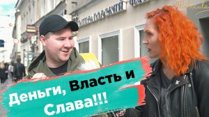 Деньги, власть и слава делают людей лучше!