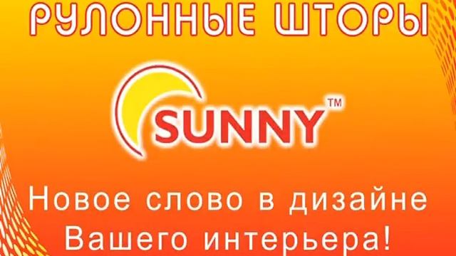 РУЛОННЫЕ ШТОРЫ (тканевые роллеты) TM SUNNY.mp4