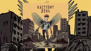 ГДЕНЕБО, Четыре Сыра - Наступит день (Официальная премьера трека)