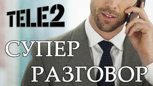 Краткий обзор тарифа «Супер разговор» от Теле2