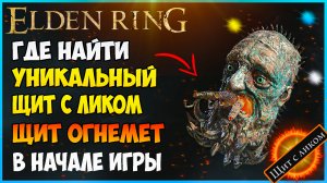 Elden Ring как получить УНИКАЛЬНЫЙ ЩИТ С ЛИКОМ. Щит огнемёт ( shield with a face )