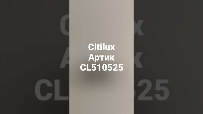 Citilux Артик CL510525 Спот поворотный