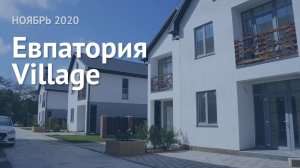 Евпатория Village / Ноябрь 2020