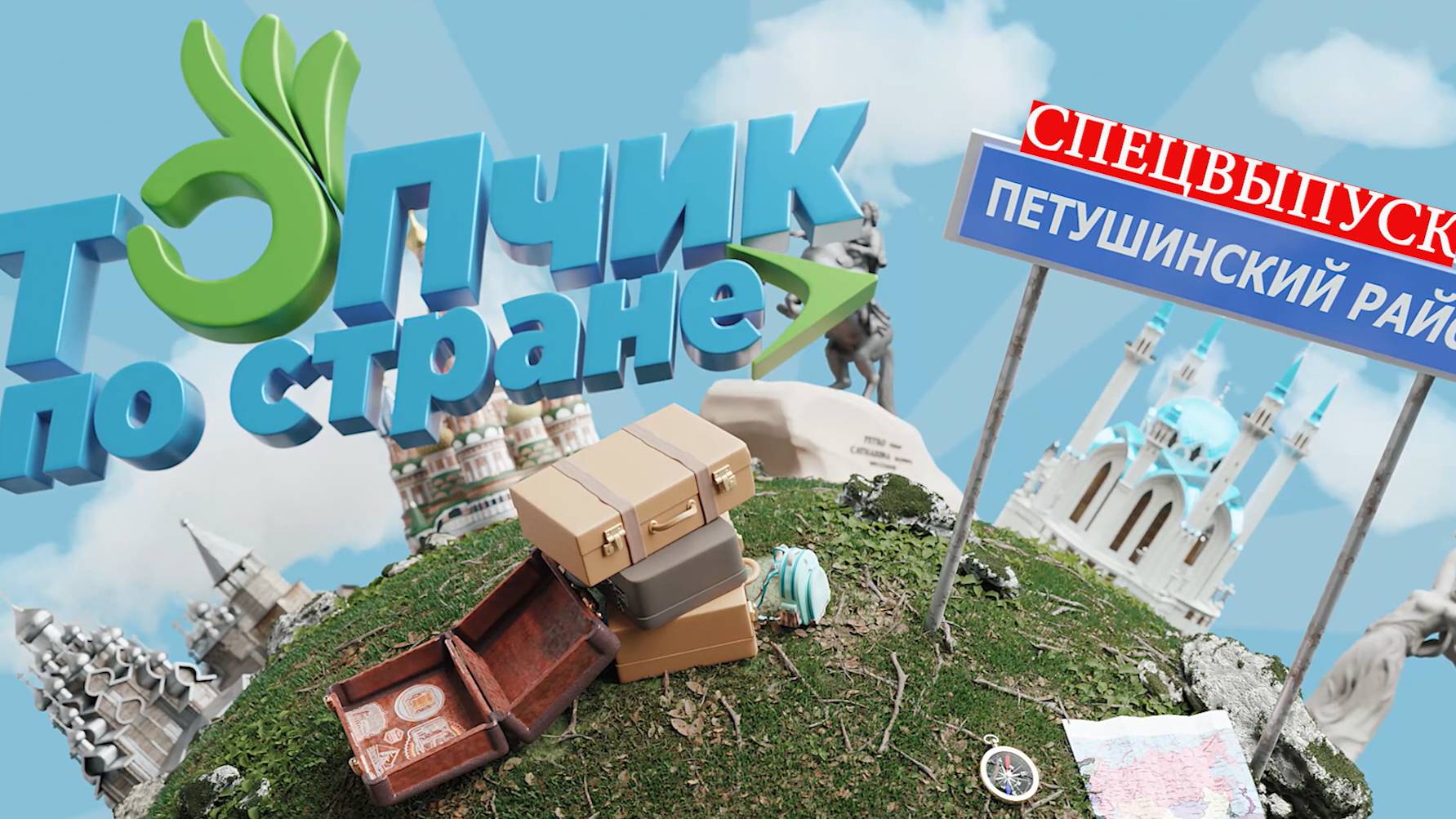 Топчик по стране / Спецвыпуск / Петушинский район