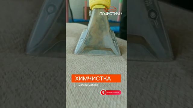 Химчистка мягкой мебели #химчисткамягкоймебели #выезднаяхимчистка #аквачистка #почистим?