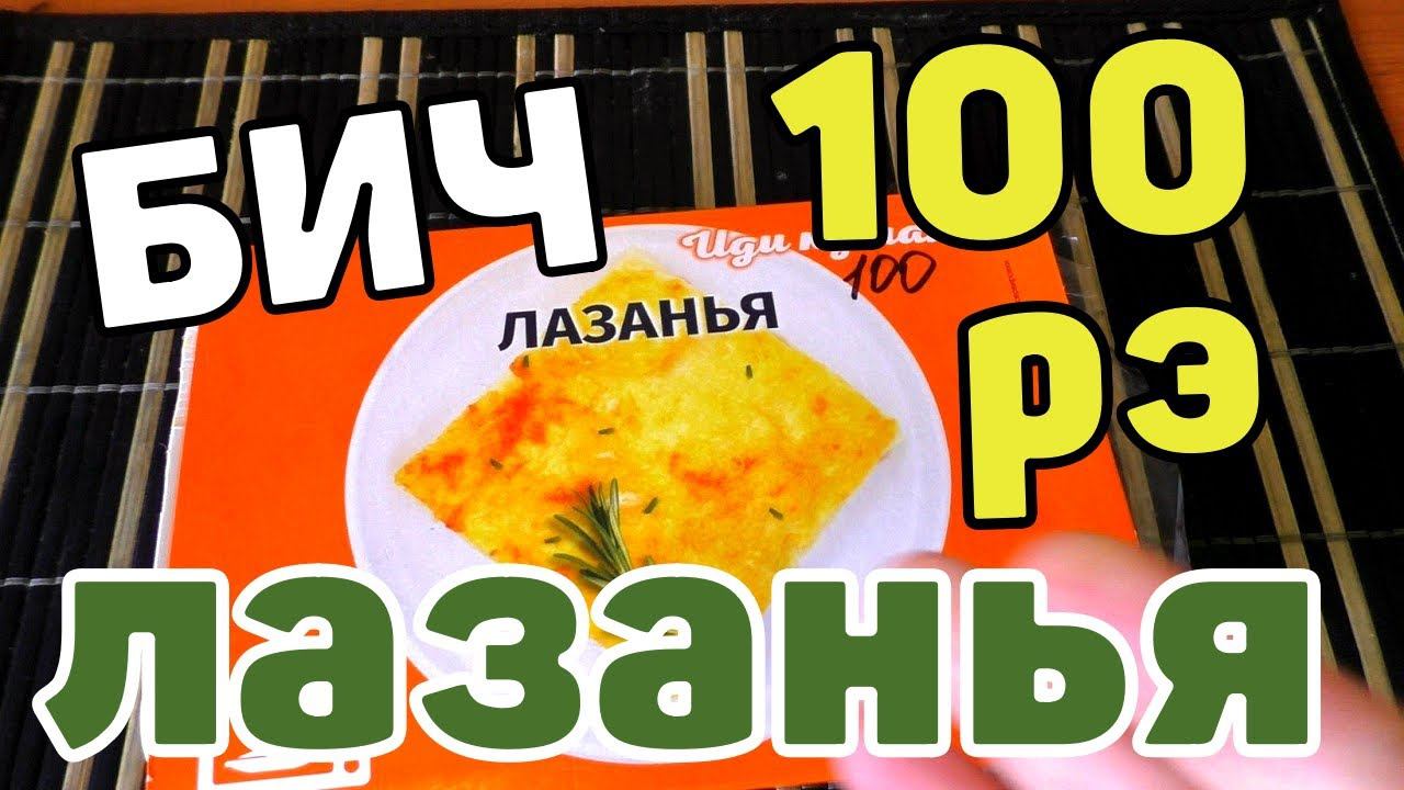 ЛАЗАНЬЯ из БИЧ ПАКЕТА  ЛАЗАНЬЯ быстрого приготовления