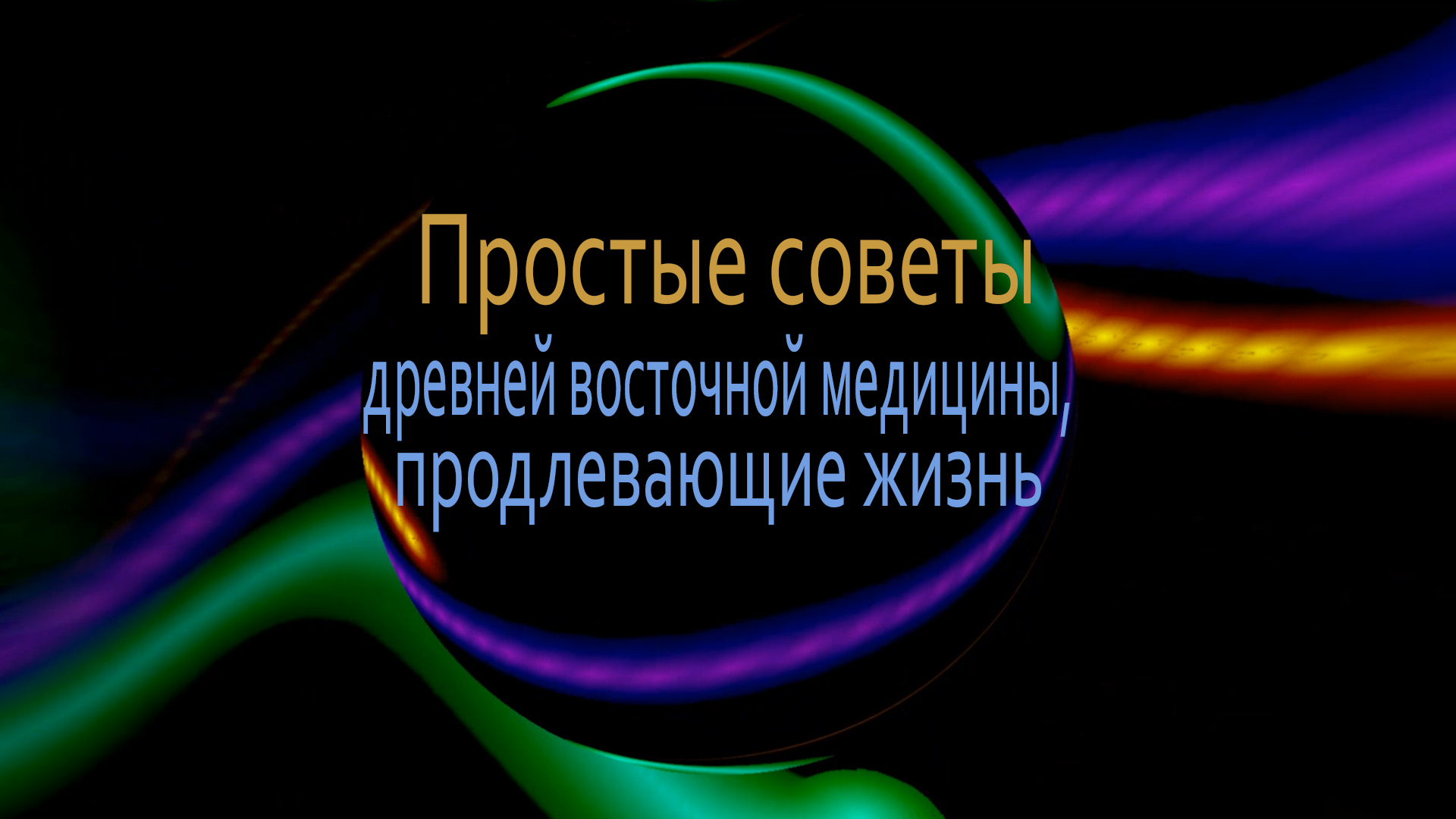 Простые советы восточной медицины