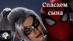 Спасаем сына Marvels Spider man на пк.mp4