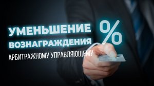 Cнижение вознаграждения арбитражного управляющего.