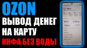 Ozon как вывести деньги на карту ?