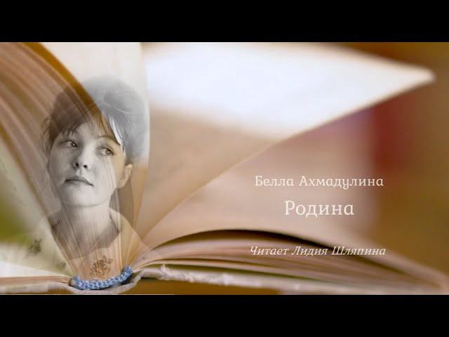 Белла Ахмадулина "РОДИНА". Исп. Лидия Шляпина (НГТИ)