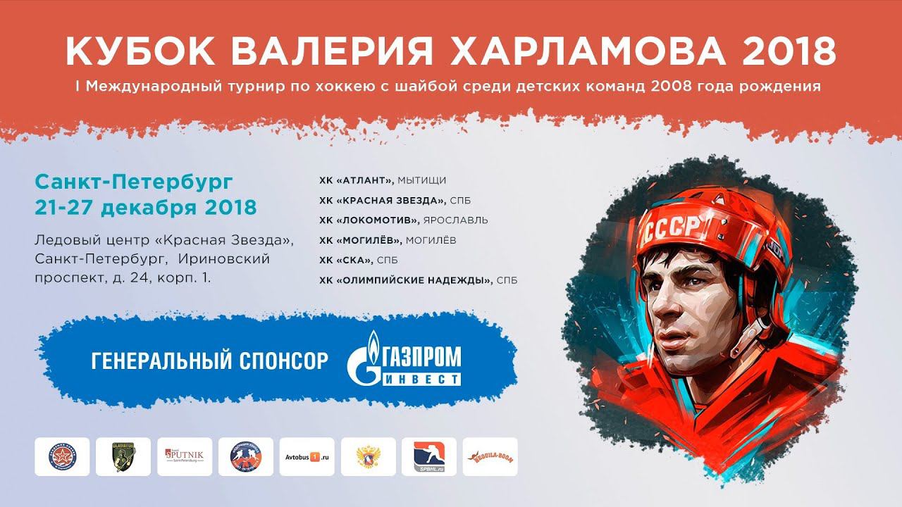24/12/18. Кубок Харламова 2018. ХК Красная Звезда 2008 СПб - ХК СКА 2008 СПб - 3-5
