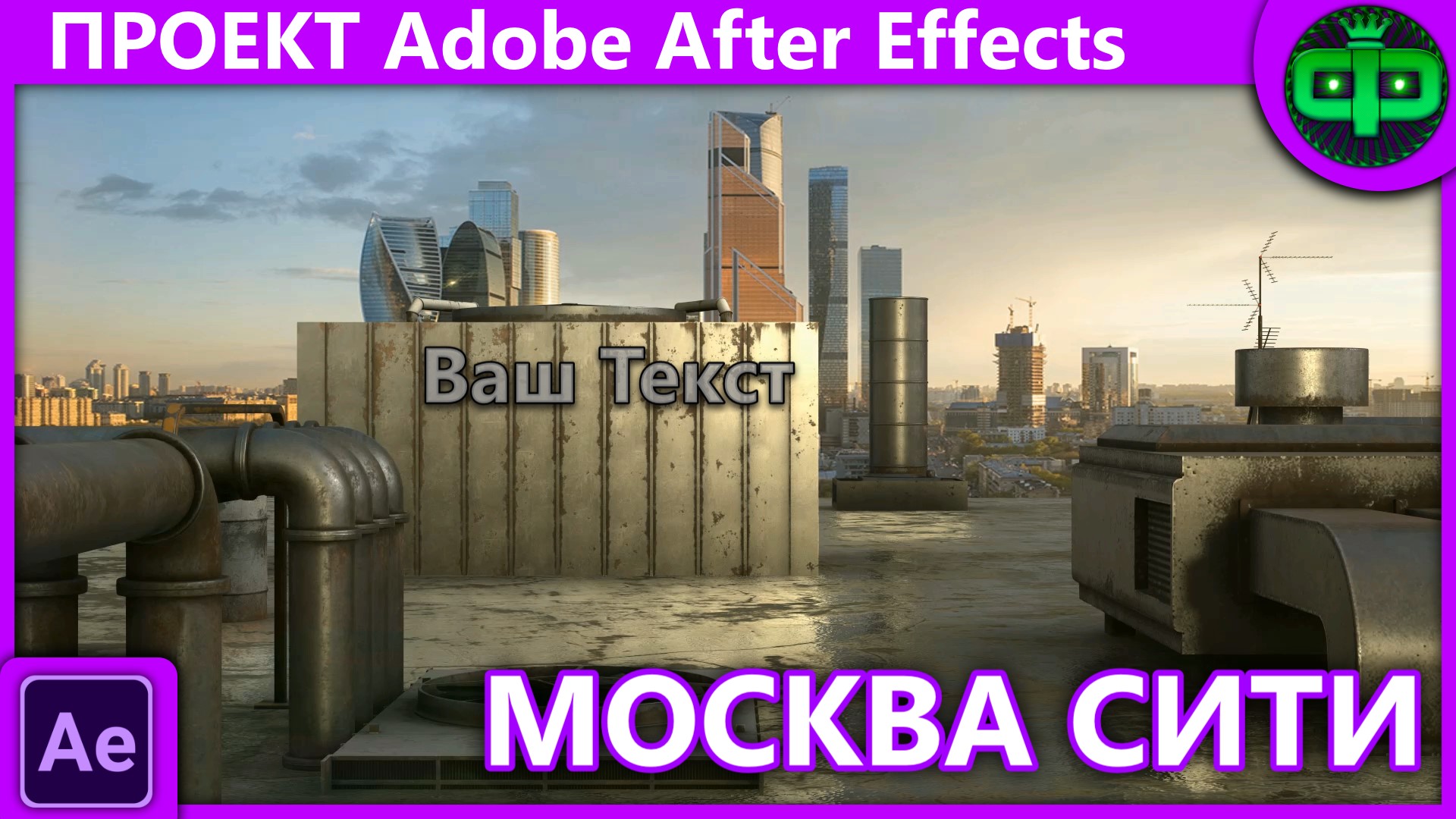 Проект на Adobe After Effects Москва Сити