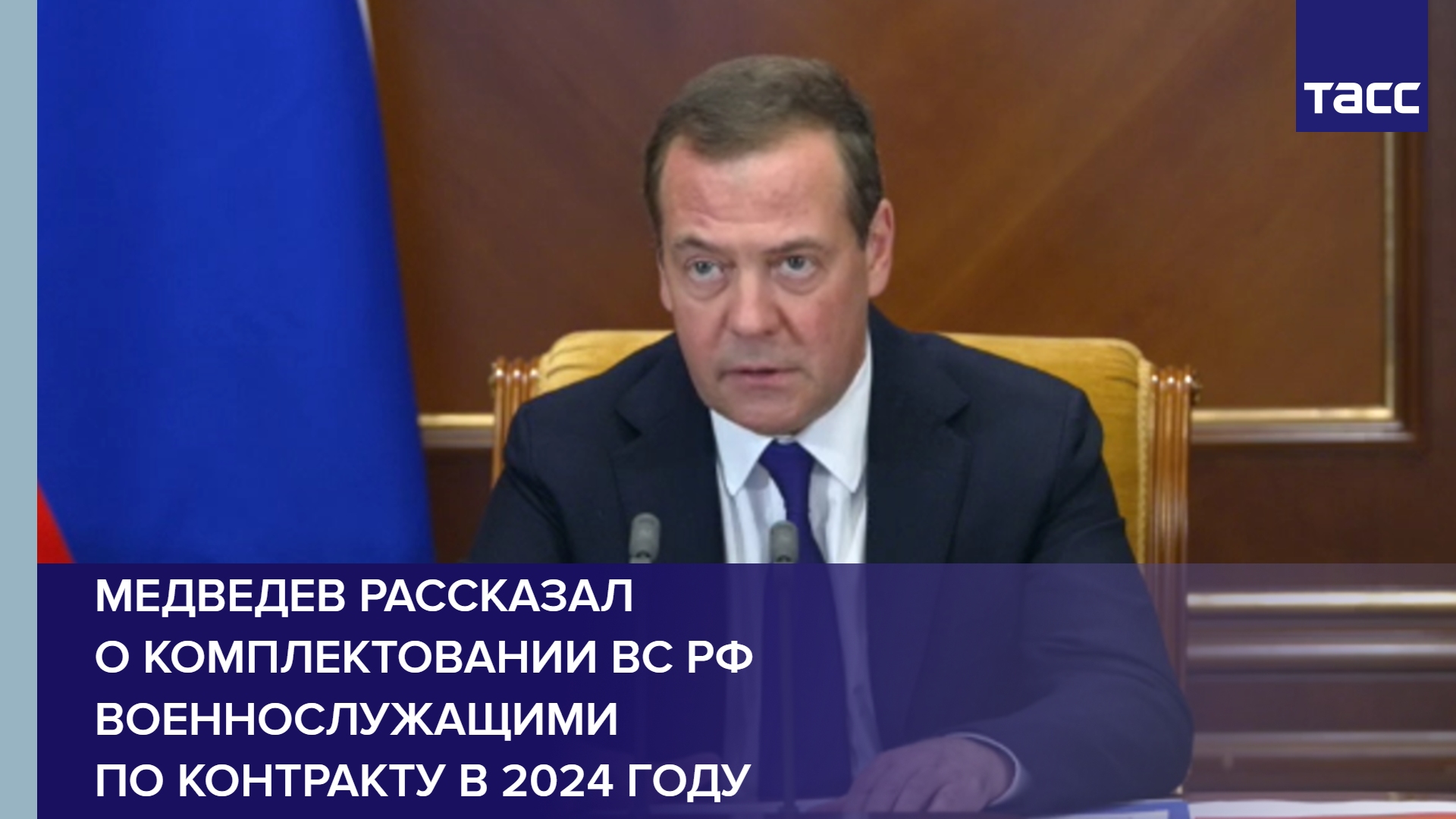 Медведев рассказал о комплектовании ВС РФ военнослужащими по контракту в 2024 году