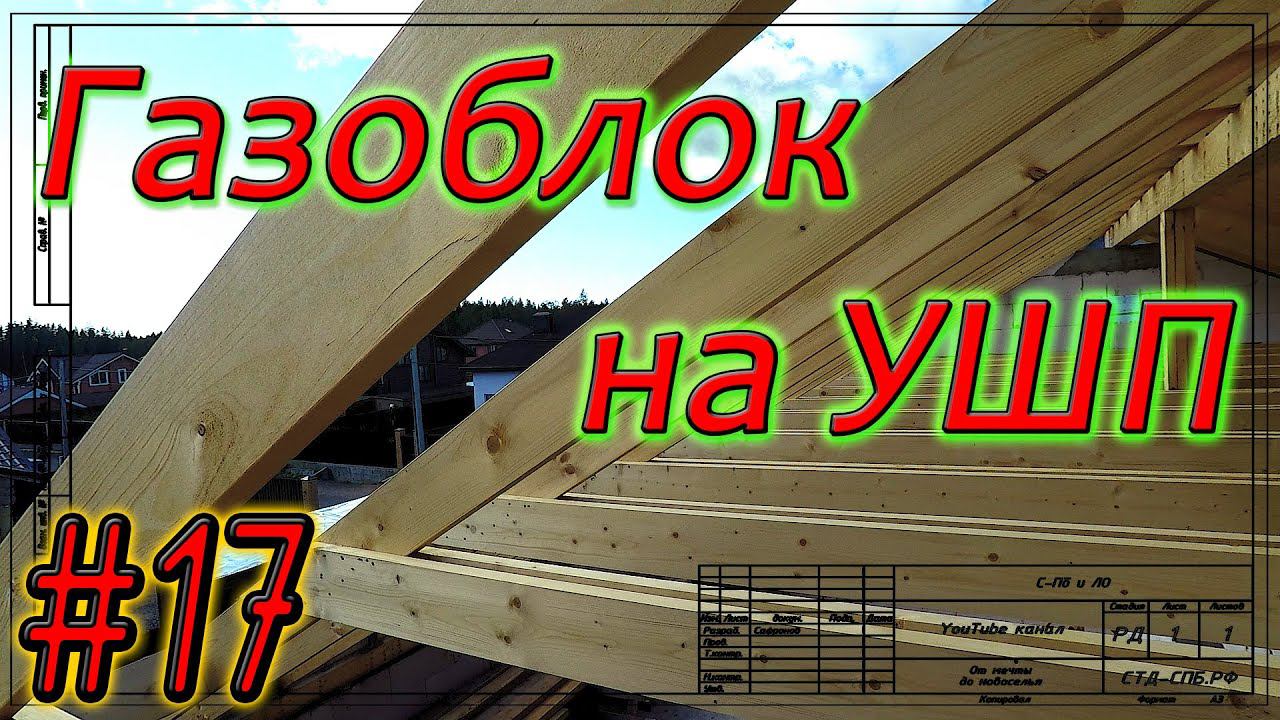 Газобетон Итонг на УШП. Фронтонный свес кровли. Коварный пар в перекрытии. #17