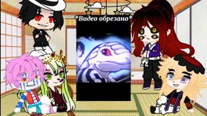 Реакция высших лун на столпов. {Demon Hashira} [Gacha Club]
