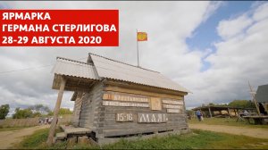 Ярмарка у Германа Стерлигова. 28-29 августа 2020