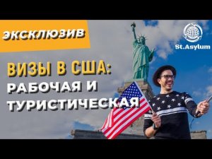 Визы в США: Рабочая и Туристическая