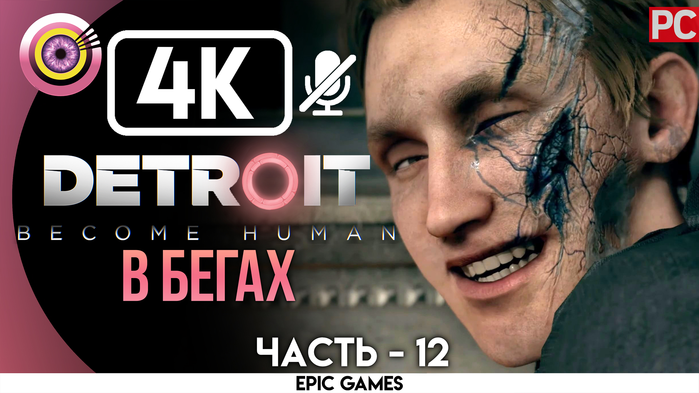 «В бегах» | Прохождение Detroit: Become Human ? Без комментариев — Часть 12 [Без Чувств]