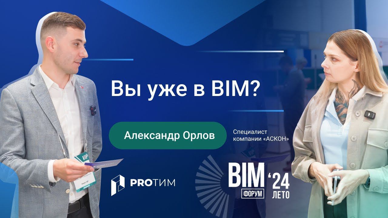 BIM-форум Лето 2024. Интервью с Александром Орловым