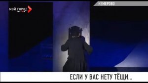 Если у вас нету тещи