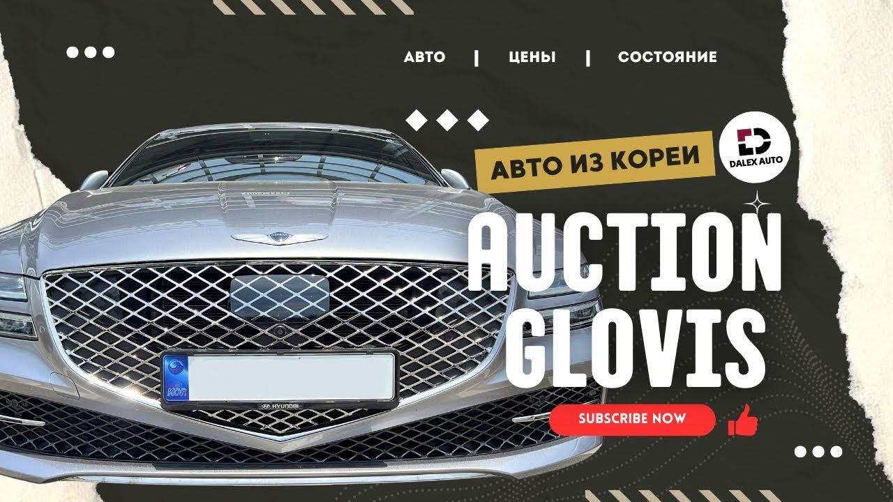 Авто из Кореи. Аукцион GLOVIS. Обзор авто, цены и состояние смотреть онлайн