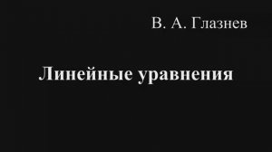 Линейные уравнения