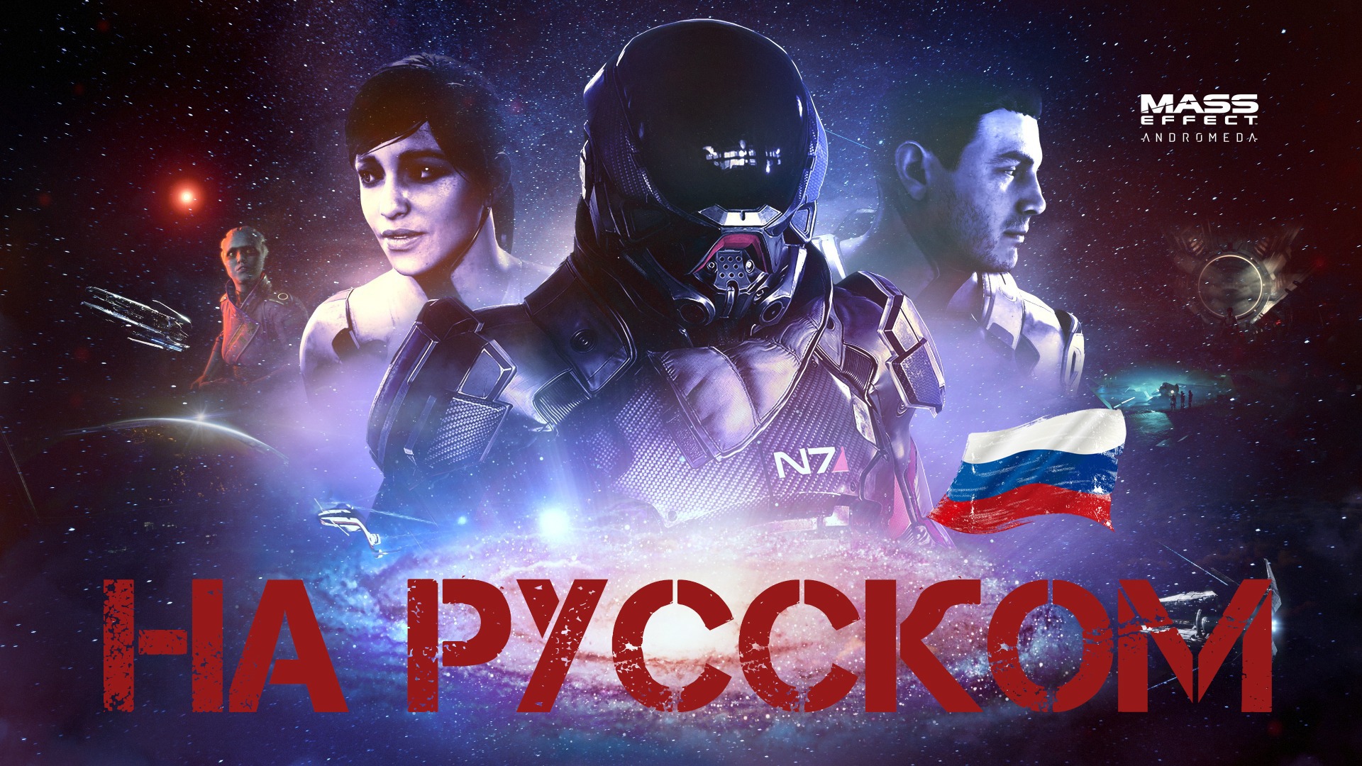 Mass Effect™: Andromeda [Русская Озвучка]